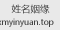 姓名姻缘