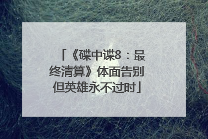 《碟中谍8：最终清算》体面告别但英雄永不过时