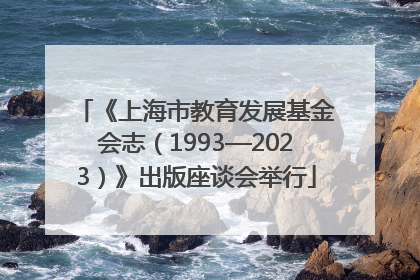 《上海市教育发展基金会志（1993—2023）》出版座谈会举行