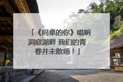 《同桌的你》唱响洞庭湖畔 我们的青春并未散场！