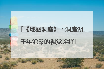 《地图洞庭》：洞庭湖千年沧桑的视觉诠释