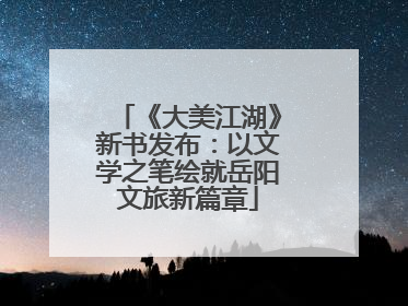 《大美江湖》新书发布：以文学之笔绘就岳阳文旅新篇章
