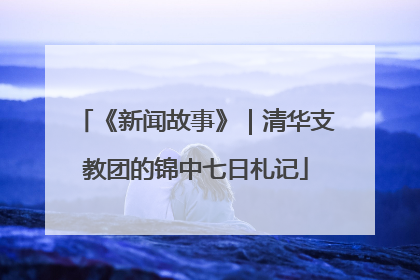 《新闻故事》｜清华支教团的锦中七日札记