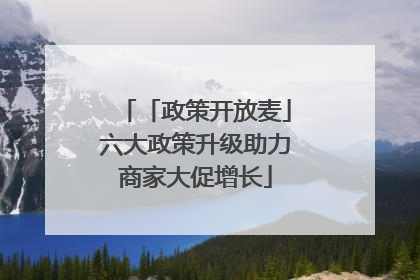 「政策开放麦」六大政策升级助力商家大促增长