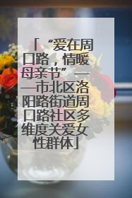 “爱在周口路，情暖母亲节”——市北区洛阳路街道周口路社区多维度关爱女性群体