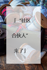 “社区合伙人”来了
