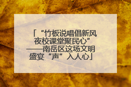 “竹板说唱倡新风 夜校课堂聚民心”——南岳区这场文明盛宴“声”入人心