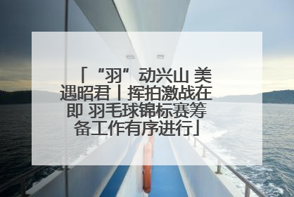 “羽”动兴山 美遇昭君丨挥拍激战在即 羽毛球锦标赛筹备工作有序进行