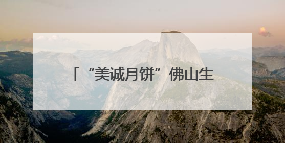 “美诚月饼”佛山生产公司已注销，涉小杨哥带货“香港传统品牌”产地争议事件