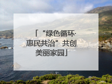 “绿色循环·惠民共治”共创美丽家园