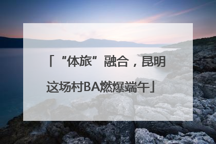 “体旅”融合，昆明这场村BA燃爆端午