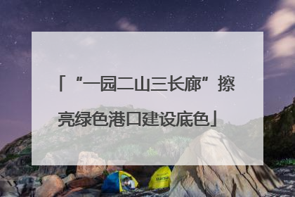“一园二山三长廊”擦亮绿色港口建设底色