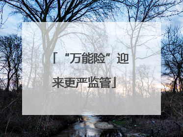 “万能险”迎来更严监管