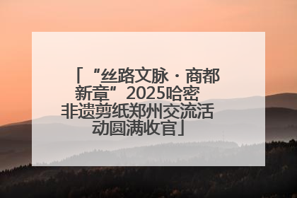 “丝路文脉・商都新章”2025哈密非遗剪纸郑州交流活动圆满收官
