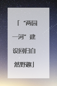 “两园一河”建设回归自然野趣