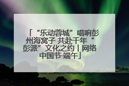 “乐动蓉城”唱响彭州海窝子 共赴千年“彭派”文化之约丨网络中国节·端午