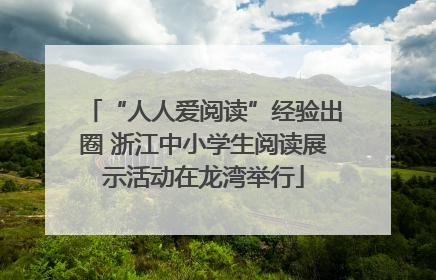 “人人爱阅读”经验出圈 浙江中小学生阅读展示活动在龙湾举行