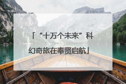 “十万个未来”科幻奇旅在奉贤启航