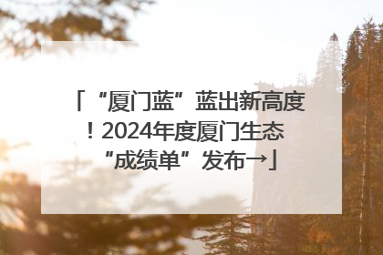 “厦门蓝”蓝出新高度！2024年度厦门生态“成绩单”发布→