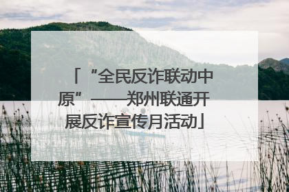 “全民反诈联动中原”——郑州联通开展反诈宣传月活动