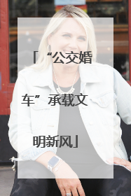 “公交婚车”承载文明新风