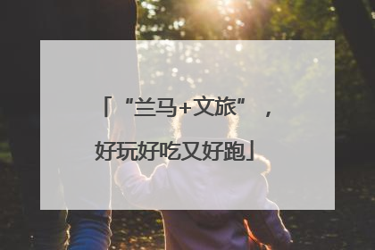 “兰马+文旅”，好玩好吃又好跑