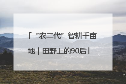 “农二代”智耕千亩地｜田野上的90后