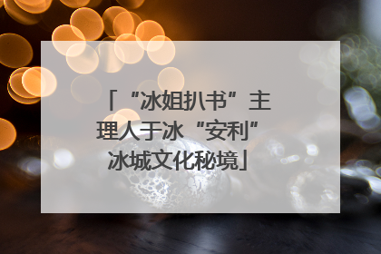 “冰姐扒书”主理人于冰“安利”冰城文化秘境