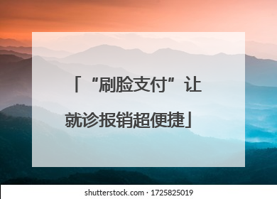 “刷脸支付”让就诊报销超便捷