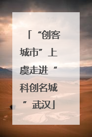 “创客城市”上虞走进“科创名城”武汉
