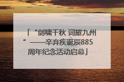 “剑啸千秋 词耀九州”——辛弃疾诞辰885周年纪念活动启幕