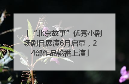 “北京故事”优秀小剧场剧目展演6月启幕，24部作品轮番上演