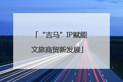 “吉马”IP赋能文旅商贸新发展
