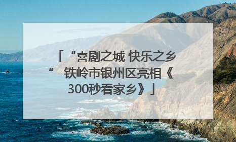 “喜剧之城 快乐之乡” 铁岭市银州区亮相《300秒看家乡》