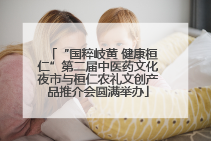 “国粹岐黄 健康桓仁”第二届中医药文化夜市与桓仁农礼文创产品推介会圆满举办