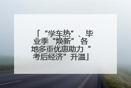 “学车热”、毕业季“焕新” 各地多重优惠助力“考后经济”升温
