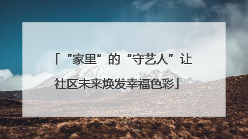 “家里”的“守艺人”让社区未来焕发幸福色彩