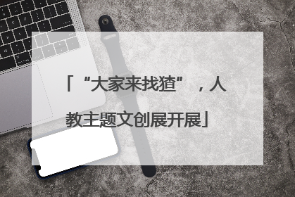 “大家来找猹”，人教主题文创展开展