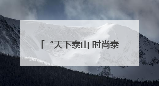“天下泰山 时尚泰安”泰安市时尚发布平台启动仪式在山东服装职业学院举行