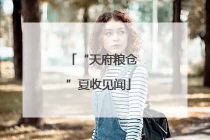“天府粮仓”夏收见闻