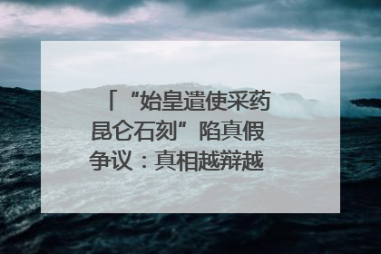 “始皇遣使采药昆仑石刻”陷真假争议：真相越辩越明｜新京报专栏