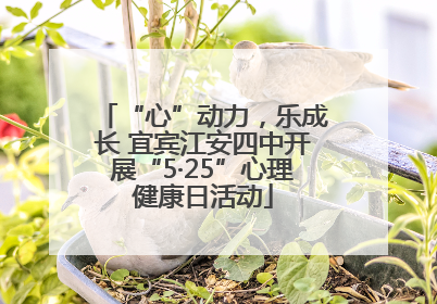“心”动力，乐成长 宜宾江安四中开展“5·25”心理健康日活动