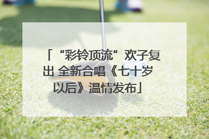 “彩铃顶流”欢子复出 全新合唱《七十岁以后》温情发布
