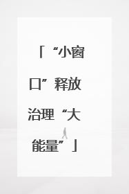 “小窗口”释放治理“大能量”