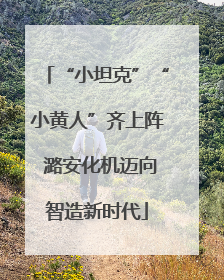 “小坦克”“小黄人”齐上阵 潞安化机迈向智造新时代