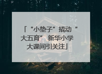 “小垫子”撬动“大五育” 新华小学大课间引关注