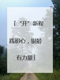 “开”新程践初心，银龄有力量