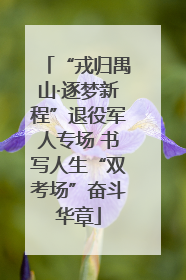 “戎归禺山·逐梦新程”退役军人专场 书写人生“双考场”奋斗华章