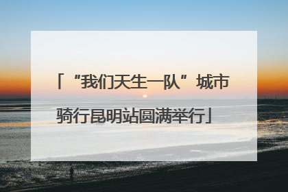 “我们天生一队”城市骑行昆明站圆满举行