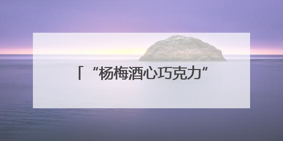“杨梅酒心巧克力”创新上市，桐庐“杨梅版图”又添新拼图